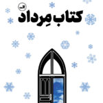 خرید کتاب مرداد اثر میغائیل نعیمه نشر ثالث