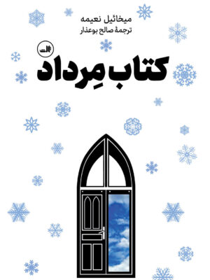 خرید کتاب مرداد اثر میغائیل نعیمه نشر ثالث