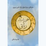 خرید کتاب خورشید ربانی اثر غلامرضا خاکی نشر همرخ