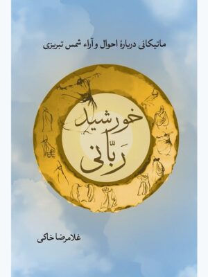 خرید کتاب خورشید ربانی اثر غلامرضا خاکی نشر همرخ