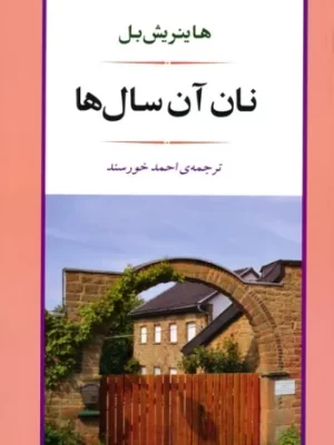 خرید کتاب نان آن سال ها اثر هاینریش بل نشر اسپینا
