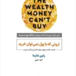 خرید کتاب ثروتی که با پول نمی توان خرید اثر رابین شارما نشر ذهن آویز