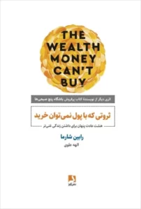 خرید کتاب ثروتی که با پول نمی توان خرید اثر رابین شارما نشر ذهن آویز
