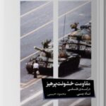 خرید کتاب مقاومت خشونت آمیز اثر تاد می نشر خوب
