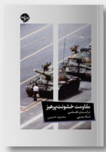 خرید کتاب مقاومت خشونت آمیز اثر تاد می نشر خوب