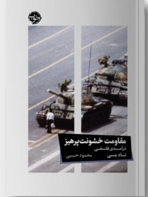خرید کتاب مقاومت خشونت آمیز اثر تاد می نشر خوب
