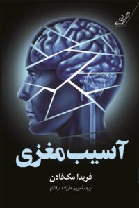 خرید کتاب آسیب مغزی اثر فریدا مک فادن نشر کوله پشتی