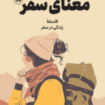 خرید کتاب معنای سفر (فلسفه زندگی در سفر) اثر امیلی توماس نشر ثالث