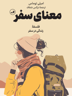 خرید کتاب معنای سفر (فلسفه زندگی در سفر) اثر امیلی توماس نشر ثالث