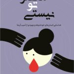 خرید کتاب مقصر تو نیستی اثر رامانی دورواسولا نشر کوله پشتی