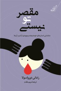 خرید کتاب مقصر تو نیستی اثر رامانی دورواسولا نشر کوله پشتی