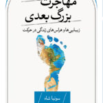 خرید کتاب مهارجرت بزرگ بعدی اثر سونیا شاه نشر ثالث