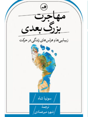 خرید کتاب مهارجرت بزرگ بعدی اثر سونیا شاه نشر ثالث