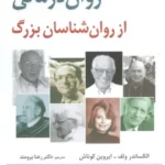 خرید کتاب نمونه های روان درمانی از روان شناسان بزرگ اثر الکساندر ولف نشر رسا