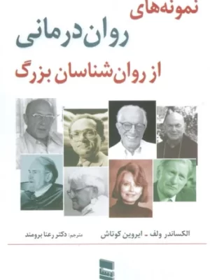 خرید کتاب نمونه های روان درمانی از روان شناسان بزرگ اثر الکساندر ولف نشر رسا