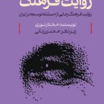 خرید کتاب روایت فرهنگ (روایت فرهنگ رجایی از مسئله توسعه در ایران) اثر مختار نوری