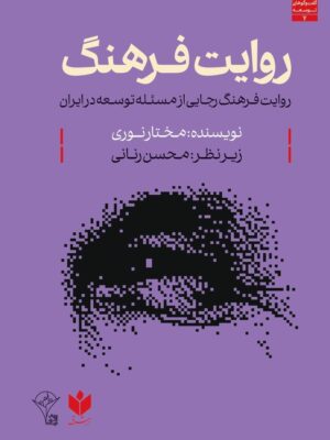 خرید کتاب روایت فرهنگ (روایت فرهنگ رجایی از مسئله توسعه در ایران) اثر مختار نوری