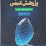 خرید کتاب پژوهش کیفی بنیاد های عملی و نظری اثر دکتر علی دلاور نشر رشد