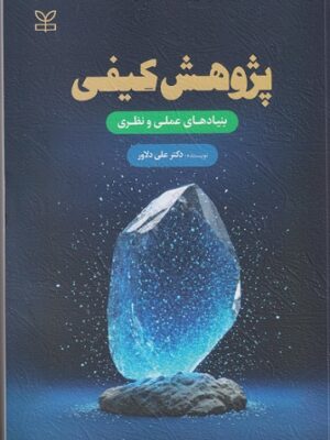 خرید کتاب پژوهش کیفی بنیاد های عملی و نظری اثر دکتر علی دلاور نشر رشد