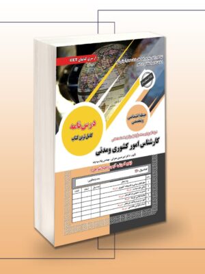 خرید کتاب استخدامی کارشناس امور کشوری و مدنی نشر سامان سنجش