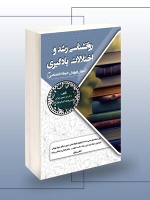 خرید کتاب استخدامی روانشناسی رشد و اختلالات یادگیری نشر سامان سنجش