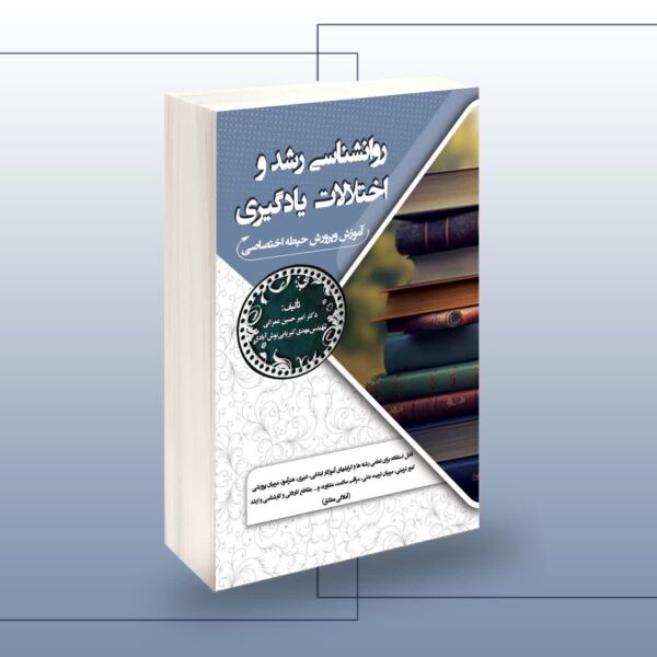 خرید کتاب استخدامی روانشناسی رشد و اختلالات یادگیری نشر سامان سنجش