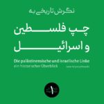 خرید کتاب نگرش تاریخی به چپ فلسطین و اسرائیل اثر لئون ویستری خفسکی