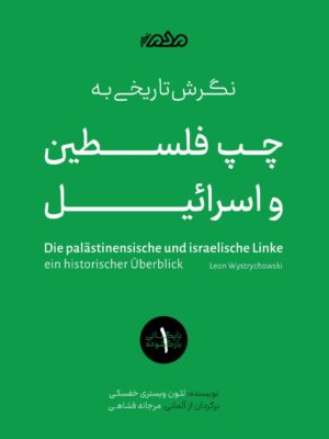 خرید کتاب نگرش تاریخی به چپ فلسطین و اسرائیل اثر لئون ویستری خفسکی