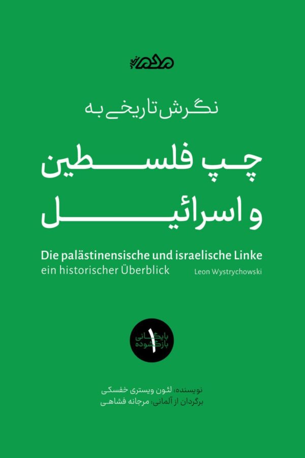 خرید کتاب نگرش تاریخی به چپ فلسطین و اسرائیل اثر لئون ویستری خفسکی