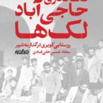 خرید کتاب تک نگاری حاجی آباد لک ها اثر سجاد حسین خانی قبادی نشر مردم نگار
