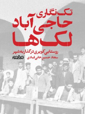 خرید کتاب تک نگاری حاجی آباد لک ها اثر سجاد حسین خانی قبادی نشر مردم نگار