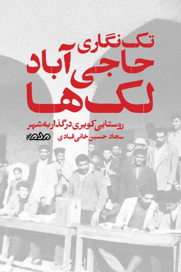 خرید کتاب تک نگاری حاجی آباد لک ها اثر سجاد حسین خانی قبادی نشر مردم نگار
