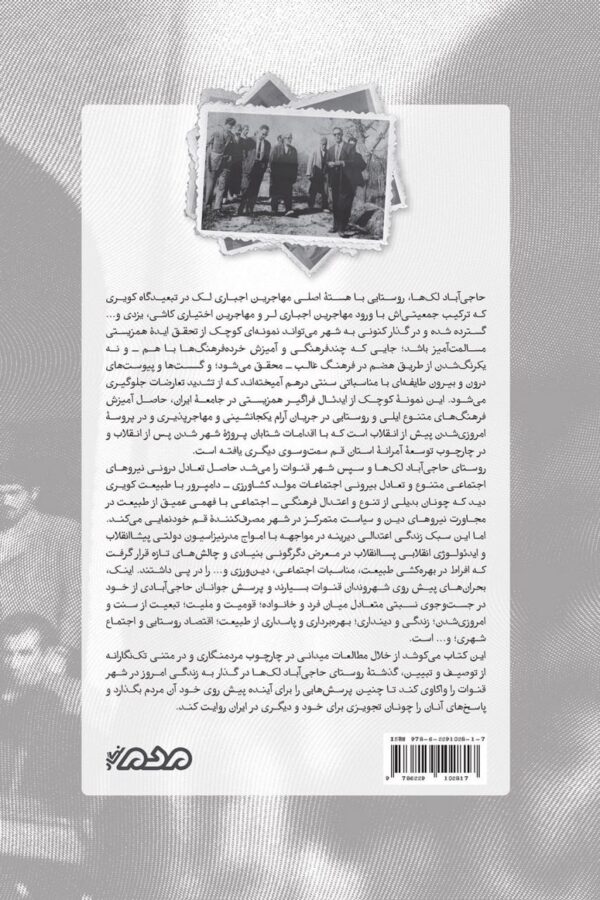 خرید کتاب تک نگاری حاجی آباد لک ها اثر سجاد حسین خانی قبادی نشر مردم نگار