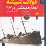 خرید کتاب کولاک شیشه (انفجار هلیفکس در 1917) نشر کتاب چ