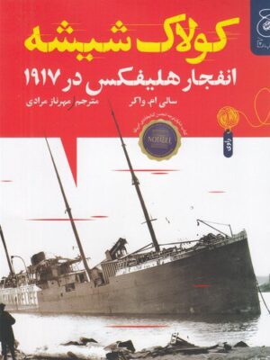خرید کتاب کولاک شیشه (انفجار هلیفکس در 1917) نشر کتاب چ