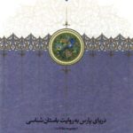 خرید کتاب دریای پارس به روایت باستان شناسی نشر سخن