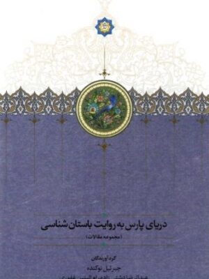 خرید کتاب دریای پارس به روایت باستان شناسی نشر سخن