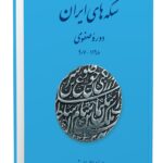 خرید کتاب سکه های ایران دوره صفوی اثر بهرام علاءالدینی نشر برگ نگار