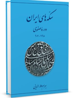 خرید کتاب سکه های ایران دوره صفوی اثر بهرام علاءالدینی نشر برگ نگار