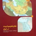 خرید کتاب نظام تعلیم و تربیت در ایران دوره ایلخانی تیموری و مصر دوره ممالیک نشر آوشت