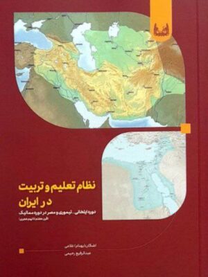خرید کتاب نظام تعلیم و تربیت در ایران دوره ایلخانی تیموری و مصر دوره ممالیک نشر آوشت
