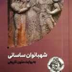 خرید کتاب شهبانوان ساسانی به روایت متون تاریخی اثر میترا میربخش نشر آوشت
