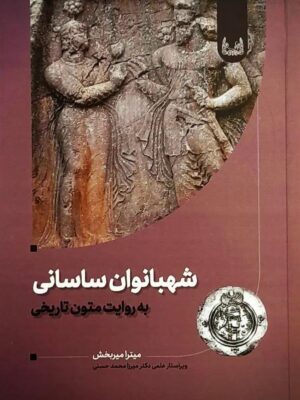 خرید کتاب شهبانوان ساسانی به روایت متون تاریخی اثر میترا میربخش نشر آوشت