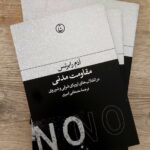 خرید کتاب مقاومت مدنی در انقلاب های اروپای شرقی و شوروی اثر ادم رابرتس