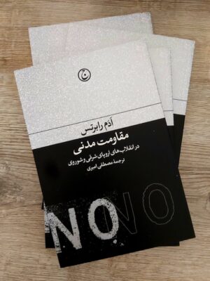 خرید کتاب مقاومت مدنی در انقلاب های اروپای شرقی و شوروی اثر ادم رابرتس