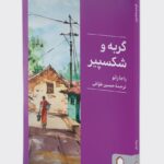 خرید کتاب گربه و شکسپیر اثر راجا رائو نشر میردشتی