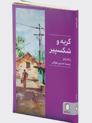 خرید کتاب گربه و شکسپیر اثر راجا رائو نشر میردشتی