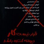 خرید کتاب قرار نیست کار دیوانه کننده باشد اثر جیسون فراید نشر بیتا