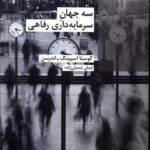 خرید کتاب سه جهان سرمایه داری رفاهی اثر گوستا اسپینگ اندرسن نشر شیرازه