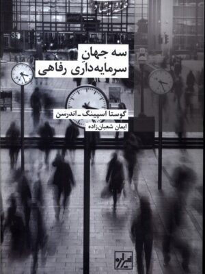 خرید کتاب سه جهان سرمایه داری رفاهی اثر گوستا اسپینگ اندرسن نشر شیرازه